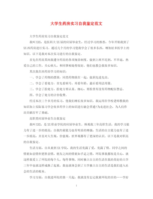 精编之大学生药房实习自我鉴定范文.docx