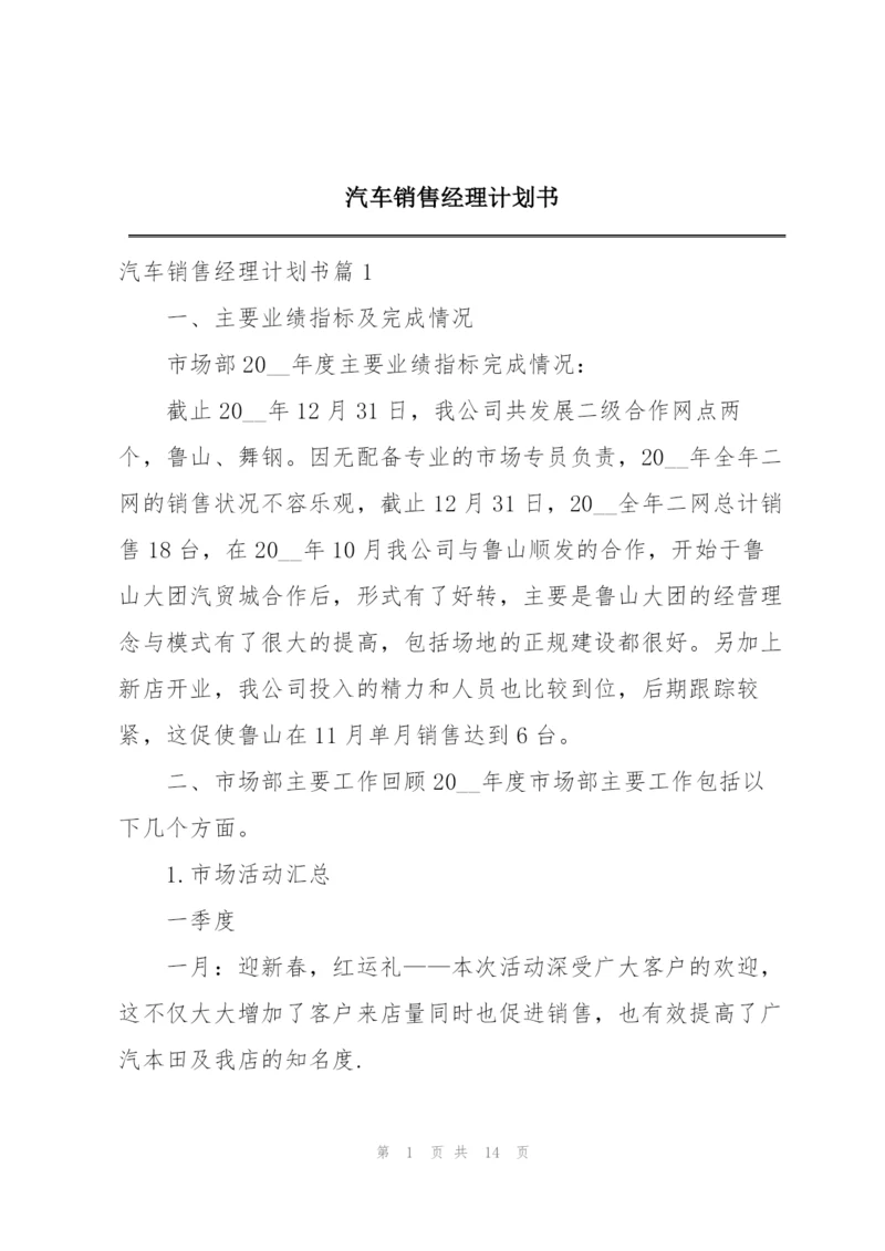 汽车销售经理计划书.docx