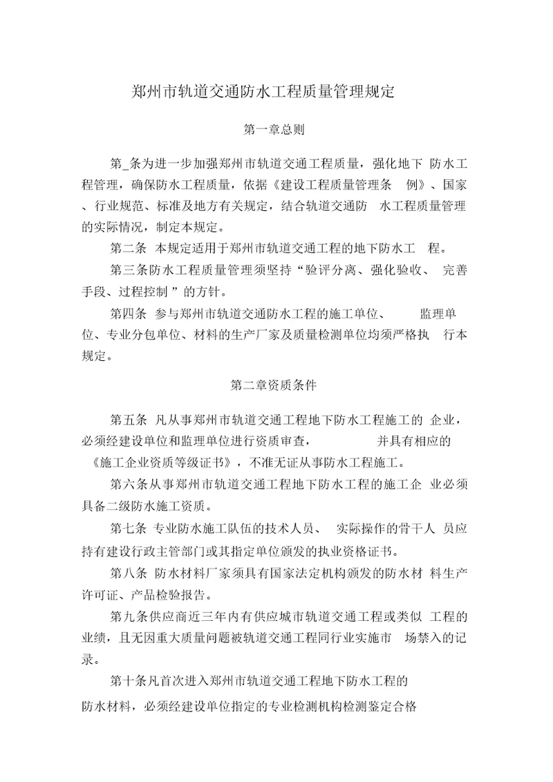郑州市轨道交通防水工程质量管理规定