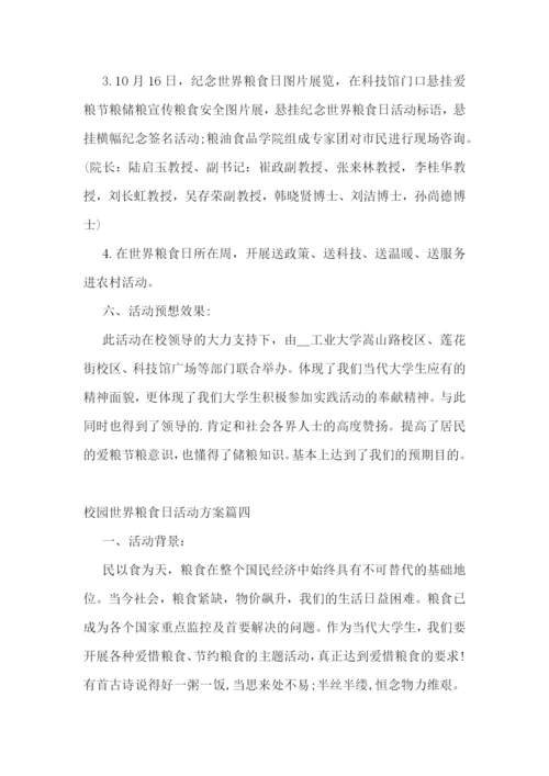 校园世界粮食日活动方案7篇.docx