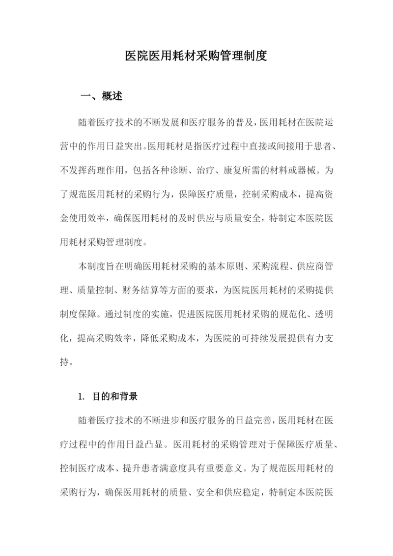 医院医用耗材采购管理制度.docx