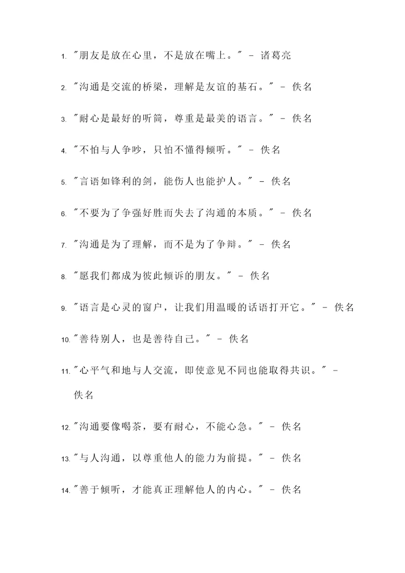 人际沟通经典名言警句