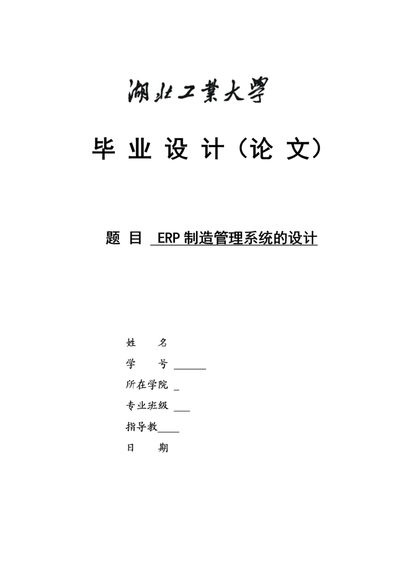 ERP制造管理系统的设计--毕业论文.docx