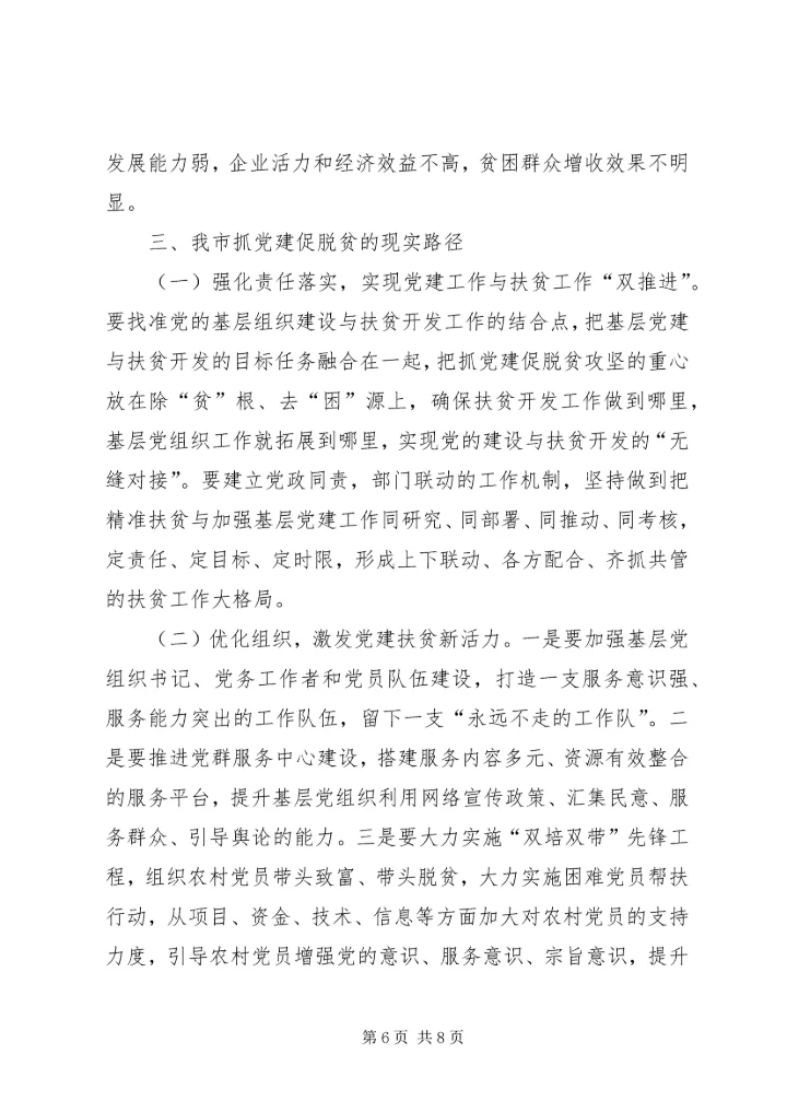 刘云山河南调研讲话心得体会：着力抓“党建”促“脱贫攻坚” (2).docx