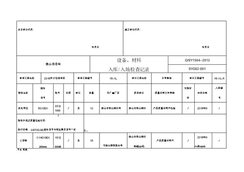 工程材料入库检查记录表