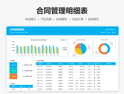 合同管理明细表