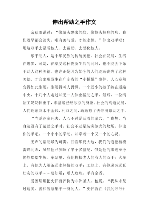 伸出帮助之手作文.docx