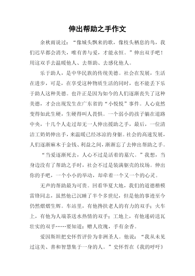 伸出帮助之手作文.docx