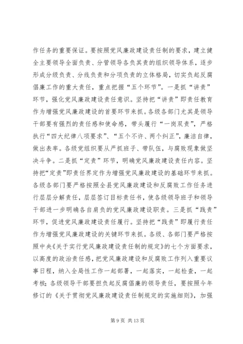 在全县党风廉政建设形势分析会上的讲话.docx