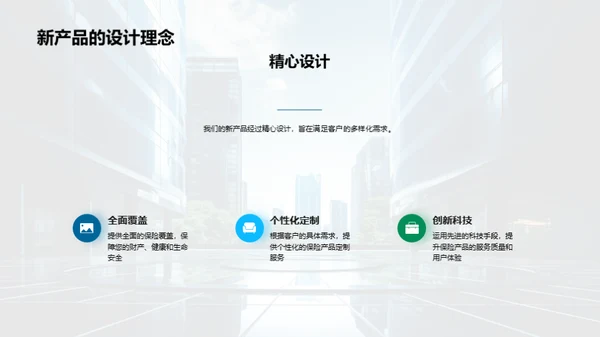 创新保险，领航未来