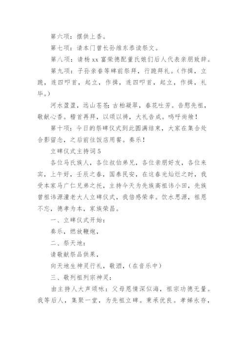 立碑仪式主持词.docx