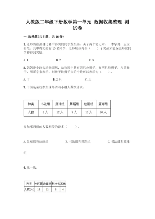 人教版二年级下册数学第一单元-数据收集整理-测试卷含答案【A卷】.docx
