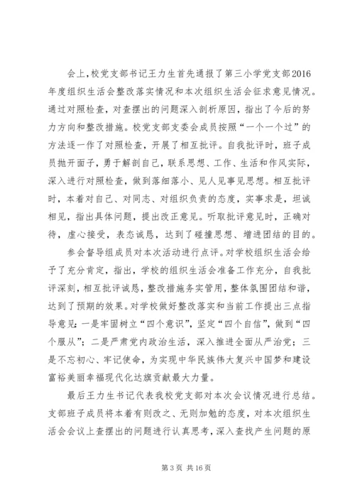 专题组织生活会会议情况报告范文.docx