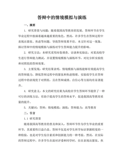 答辩中的情境模拟与演练