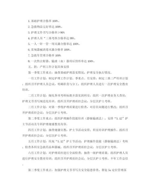 精编之妇科年度护理工作计划表范本.docx