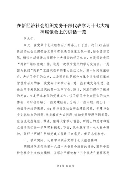 在新经济社会组织党务干部代表学习十七大精神座谈会上的讲话—范.docx