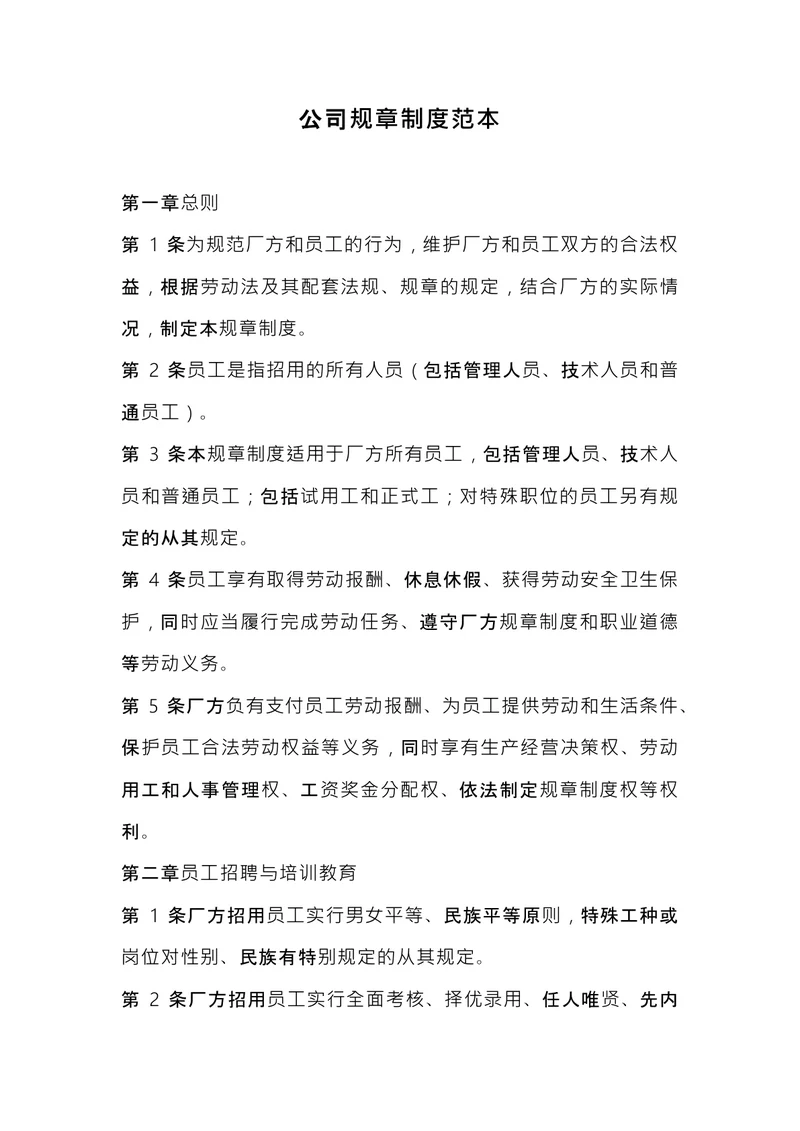 公司规章制度范本
