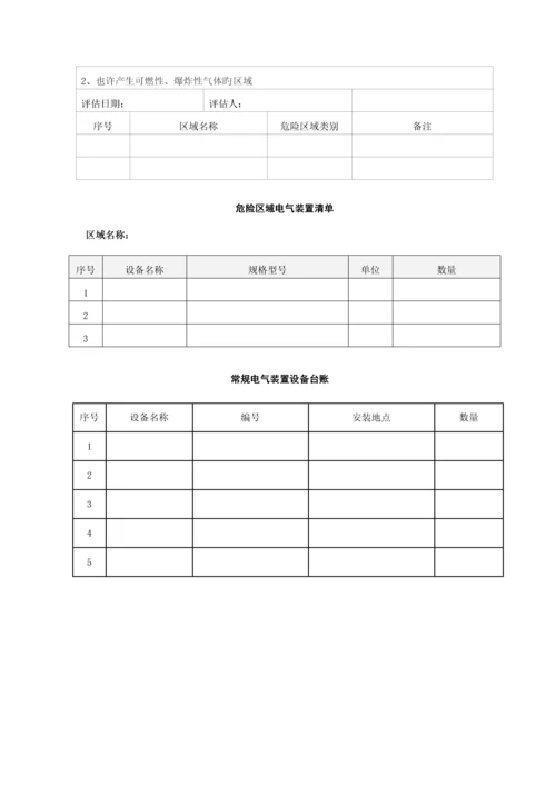 常规和危险区域电气装置管理标准.docx