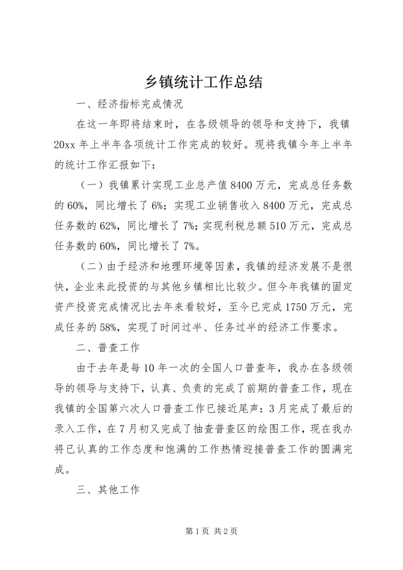 乡镇统计工作总结_1.docx