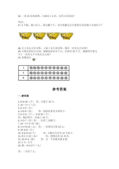 一年级上册数学应用题50道附完整答案（名校卷）.docx