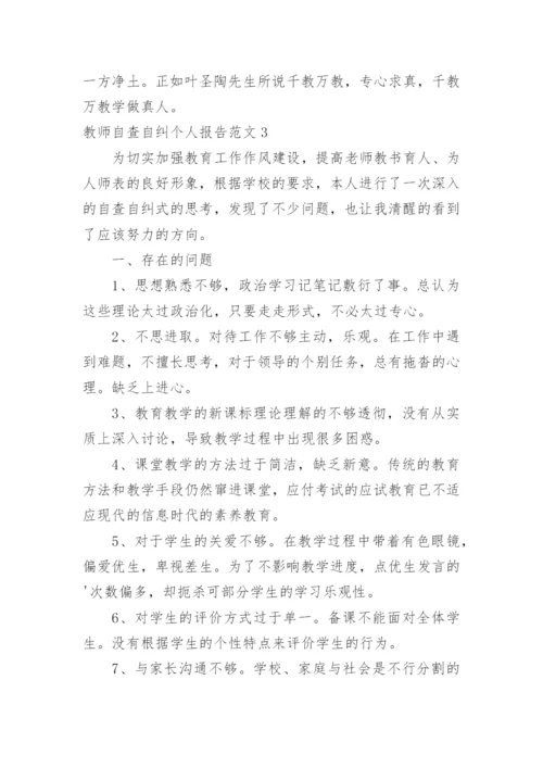 教师自查自纠个人报告.docx