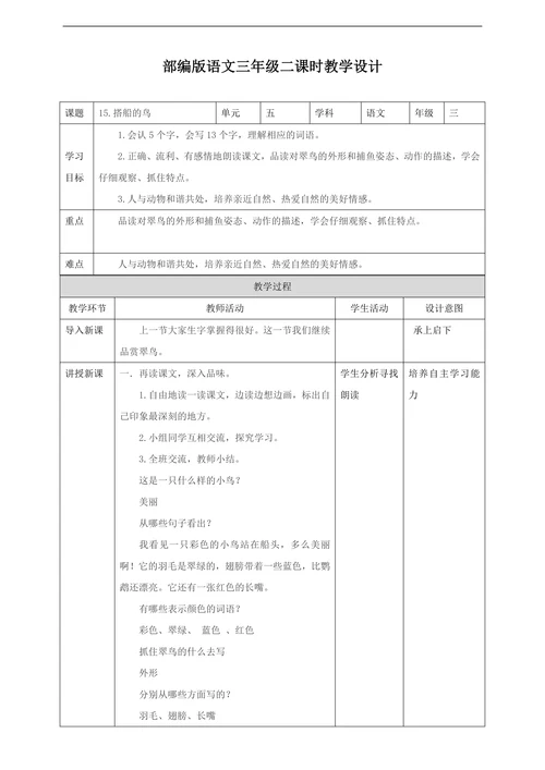 小学语文人教部编版三年级上册《第二课时15搭船的鸟》教材教案