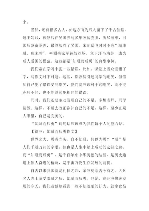 知耻而后勇议论文.docx