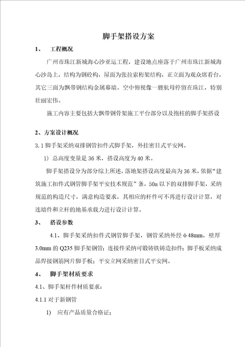 广州亚运主席台装修工程脚手架搭设方案