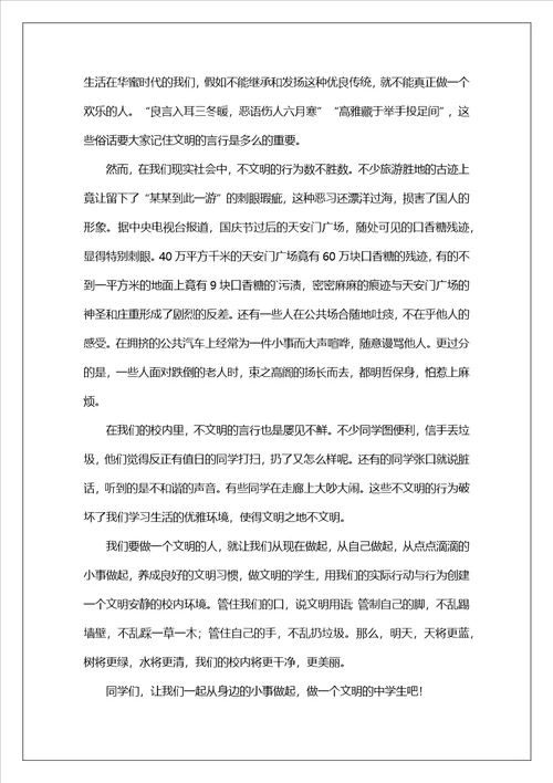 初中文明礼仪作文