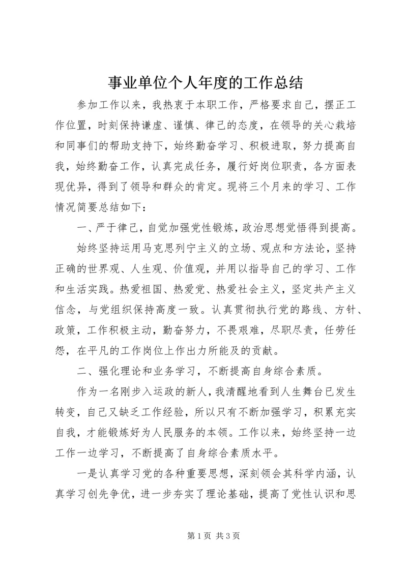 事业单位个人年度的工作总结.docx