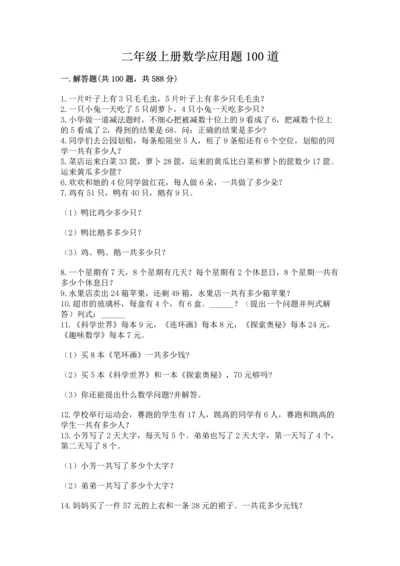 二年级上册数学应用题100道（模拟题）.docx