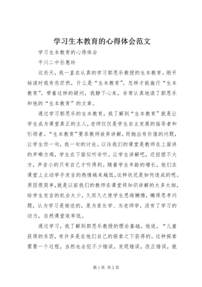 学习生本教育的心得体会范文.docx