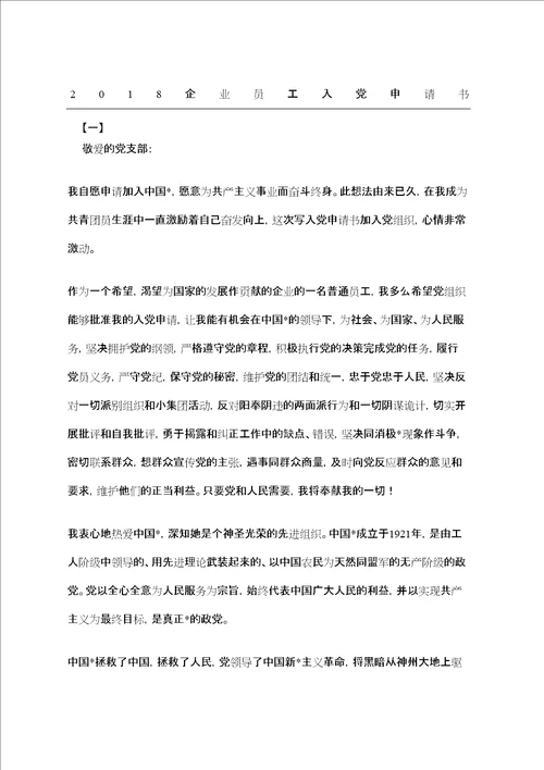 企业员工入党申请书