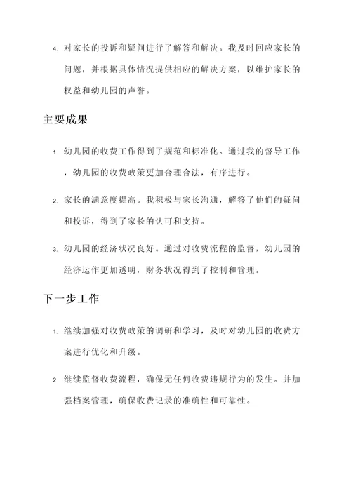 幼儿园收费督导工作汇报