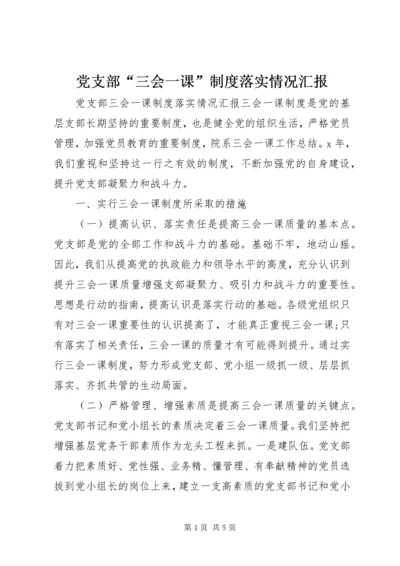 党支部“三会一课”制度落实情况汇报.docx