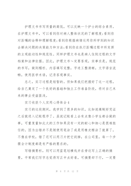 实习收获个人实用心得体会2022.docx