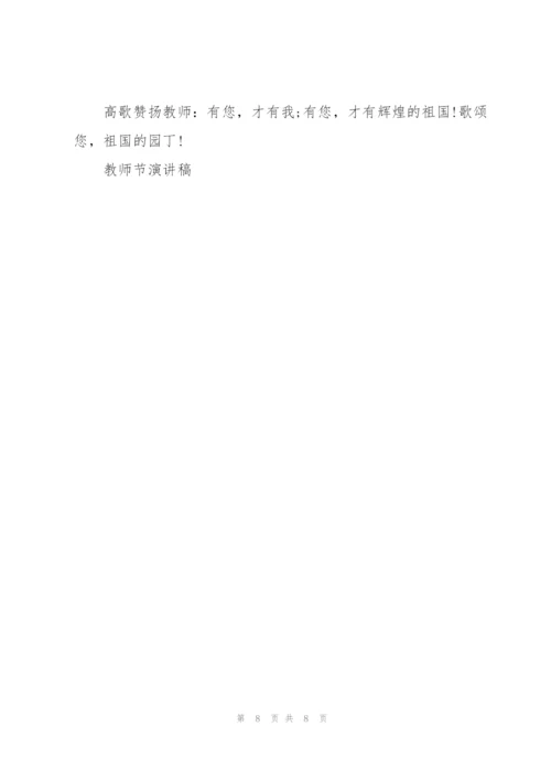 山区教师教师节主题演讲稿5篇.docx