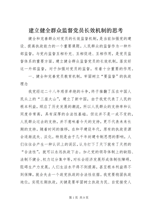 建立健全群众监督党员长效机制的思考.docx