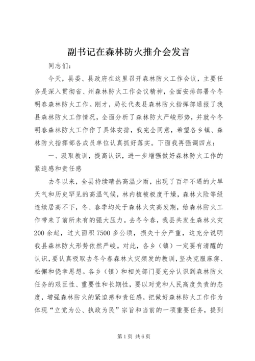 副书记在森林防火推介会发言.docx