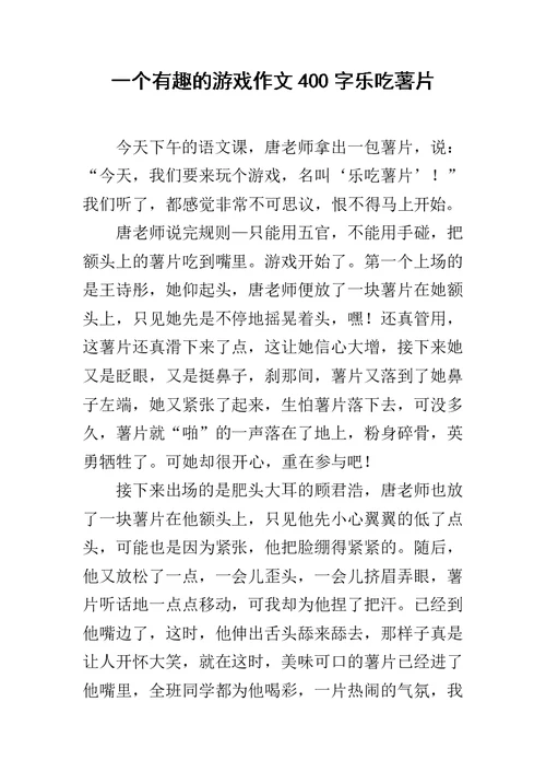 一个有趣的游戏作文400字乐吃薯片