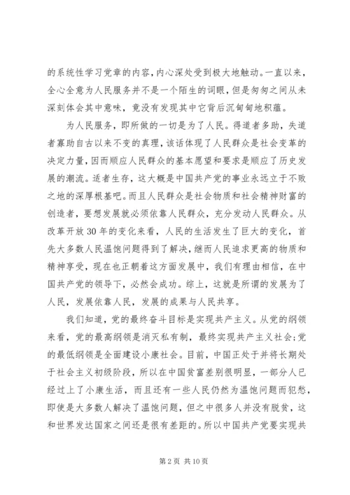 党的性质和宗旨的学习体会.docx