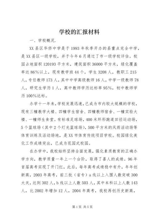 学校的汇报材料.docx