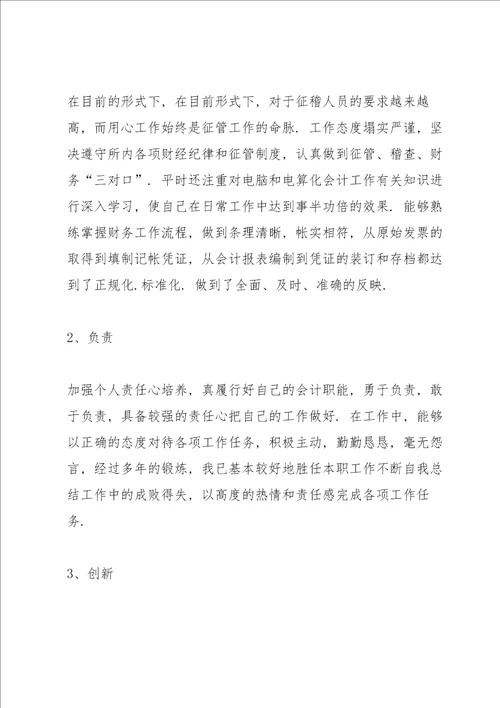 2021年财务岗位简短述职报告通用