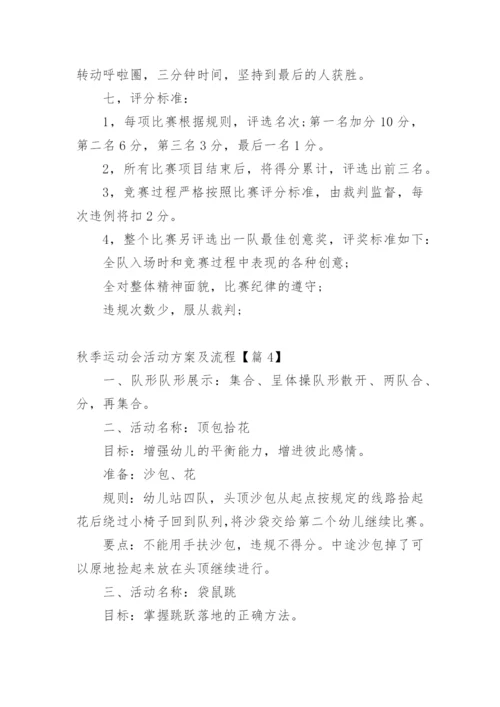 秋季运动会活动方案及流程【篇1】.docx