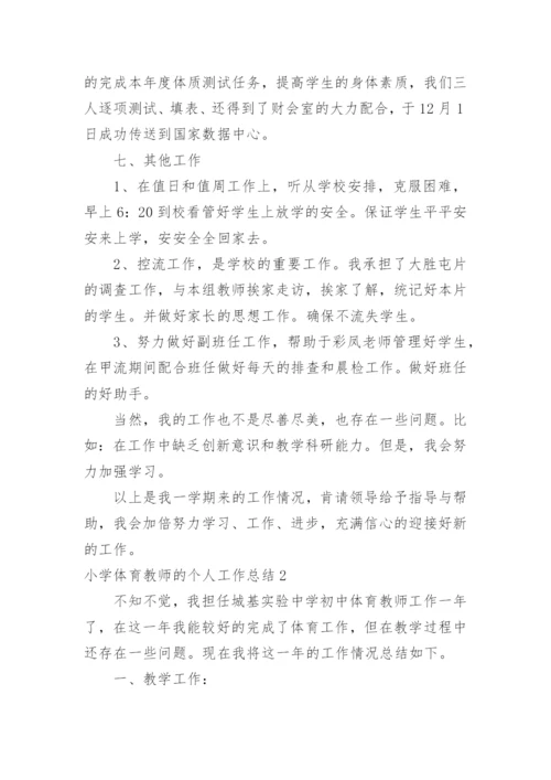 小学体育教师的个人工作总结.docx