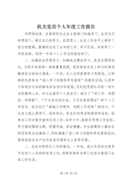 机关党员个人年度工作报告.docx