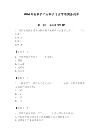 2024年材料员之材料员专业管理实务题库附答案（精练）.docx