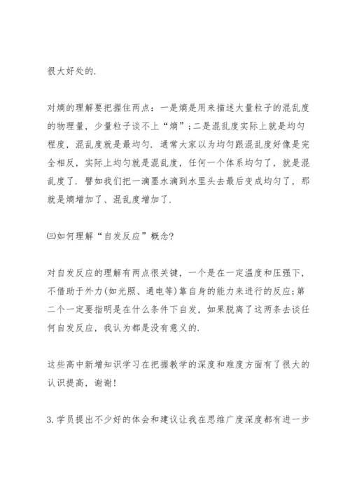 化学教师教学培训的优秀心得5篇.docx