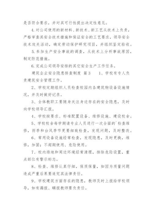 建筑企业安全隐患排查制度.docx