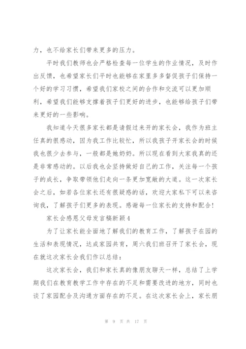 家长会感恩父母发言稿新颖5篇通用.docx